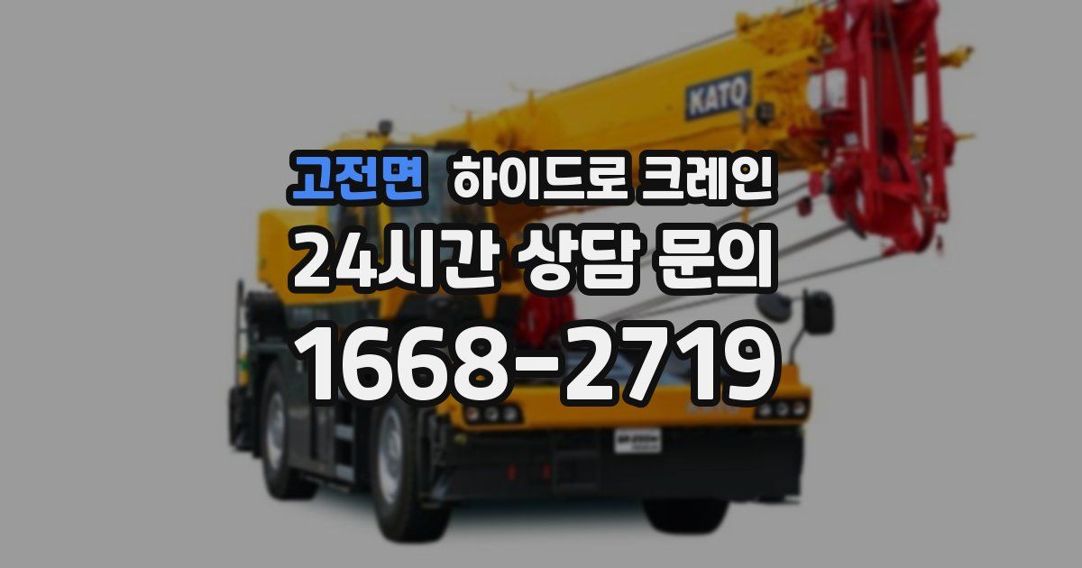 고전면 하이드로 크레인