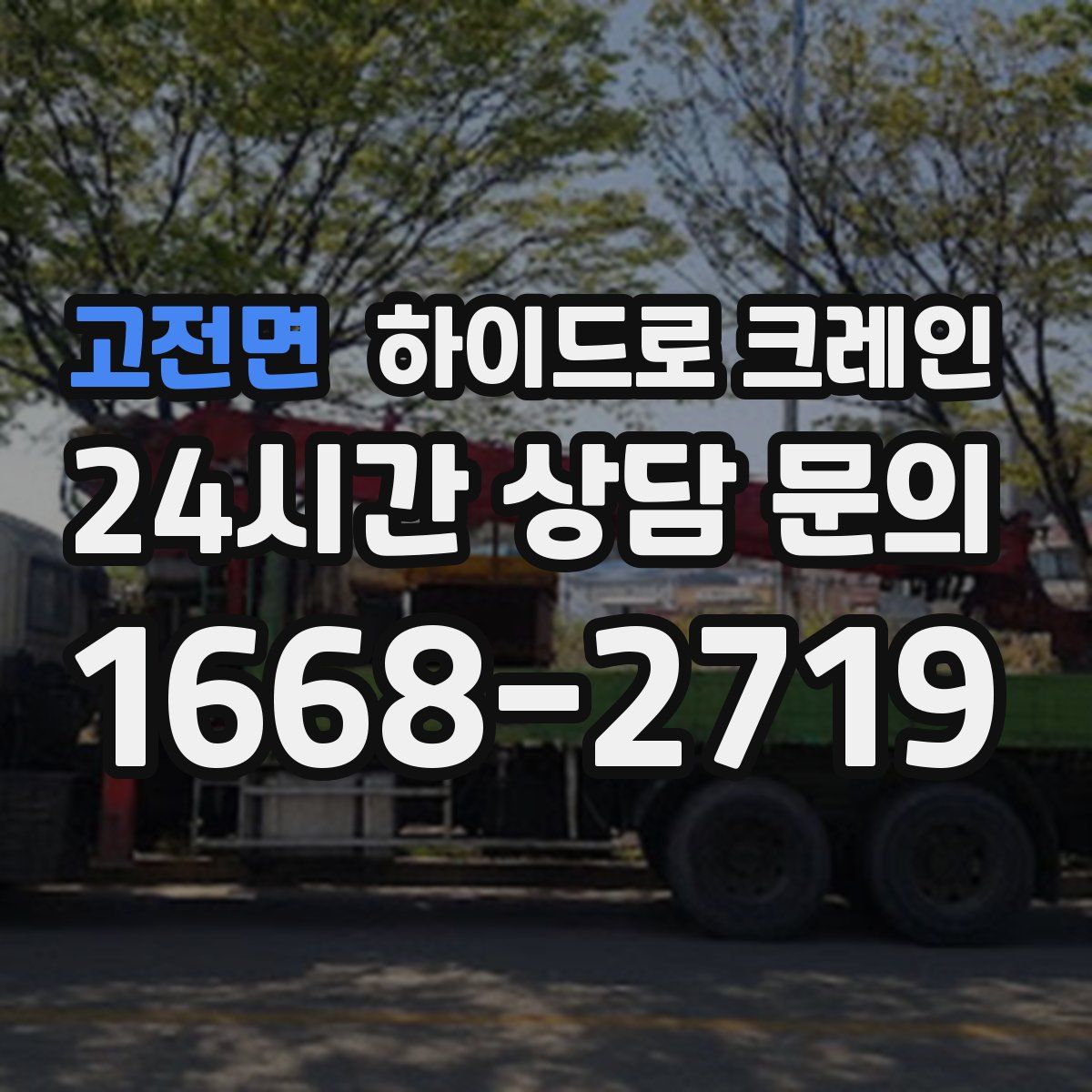 고전면 하이드로 크레인