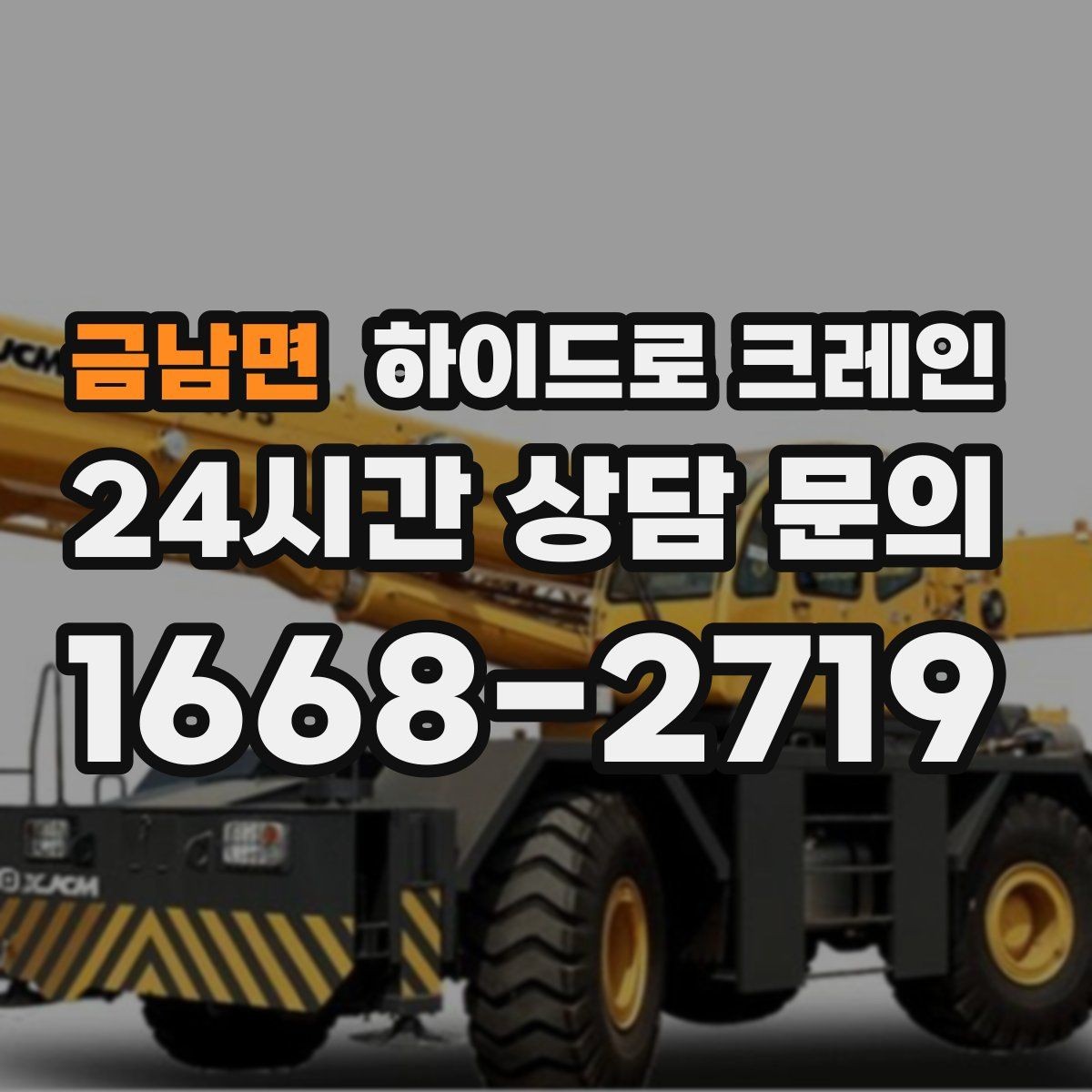 금남면 하이드로 크레인 가로수와 간판 간섭 현장 작업 시간 단축을 위한 동선 정리