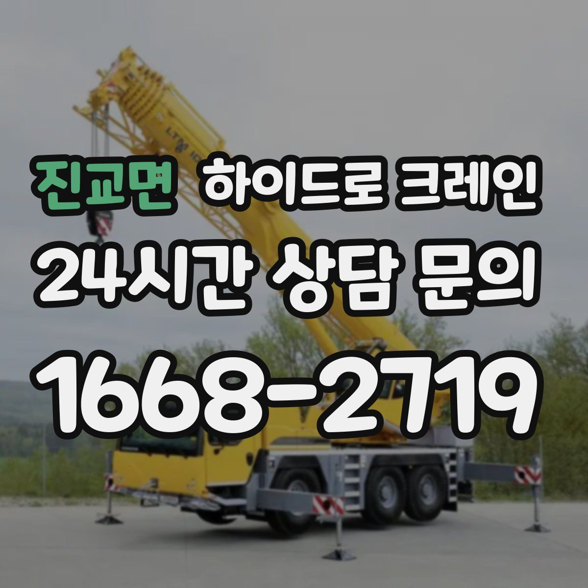 진교면 하이드로 크레인