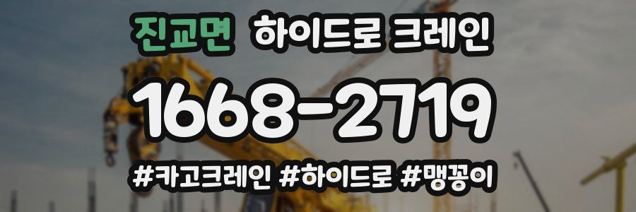 진교면 하이드로 크레인