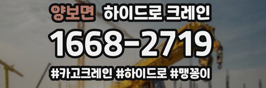 양보면 하이드로 크레인