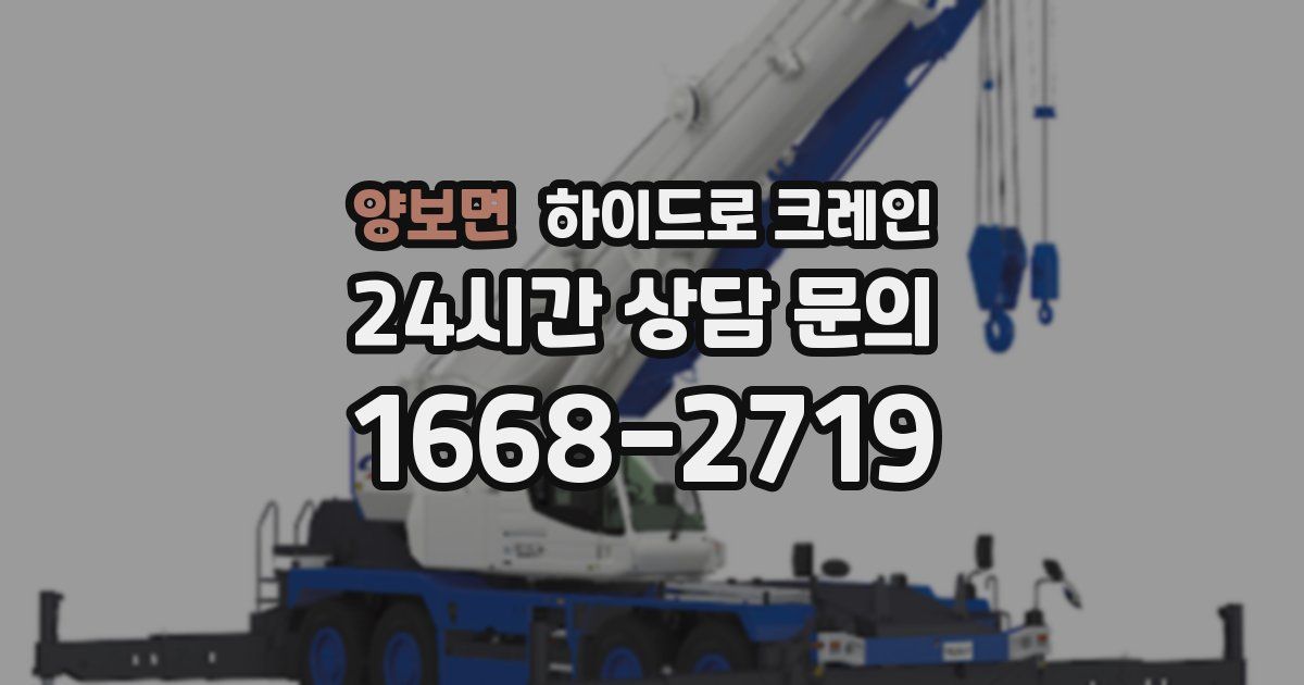 양보면 하이드로 크레인