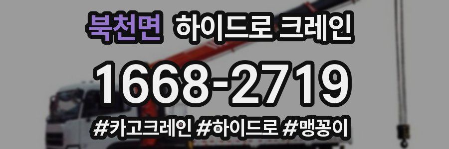 북천면 하이드로 크레인