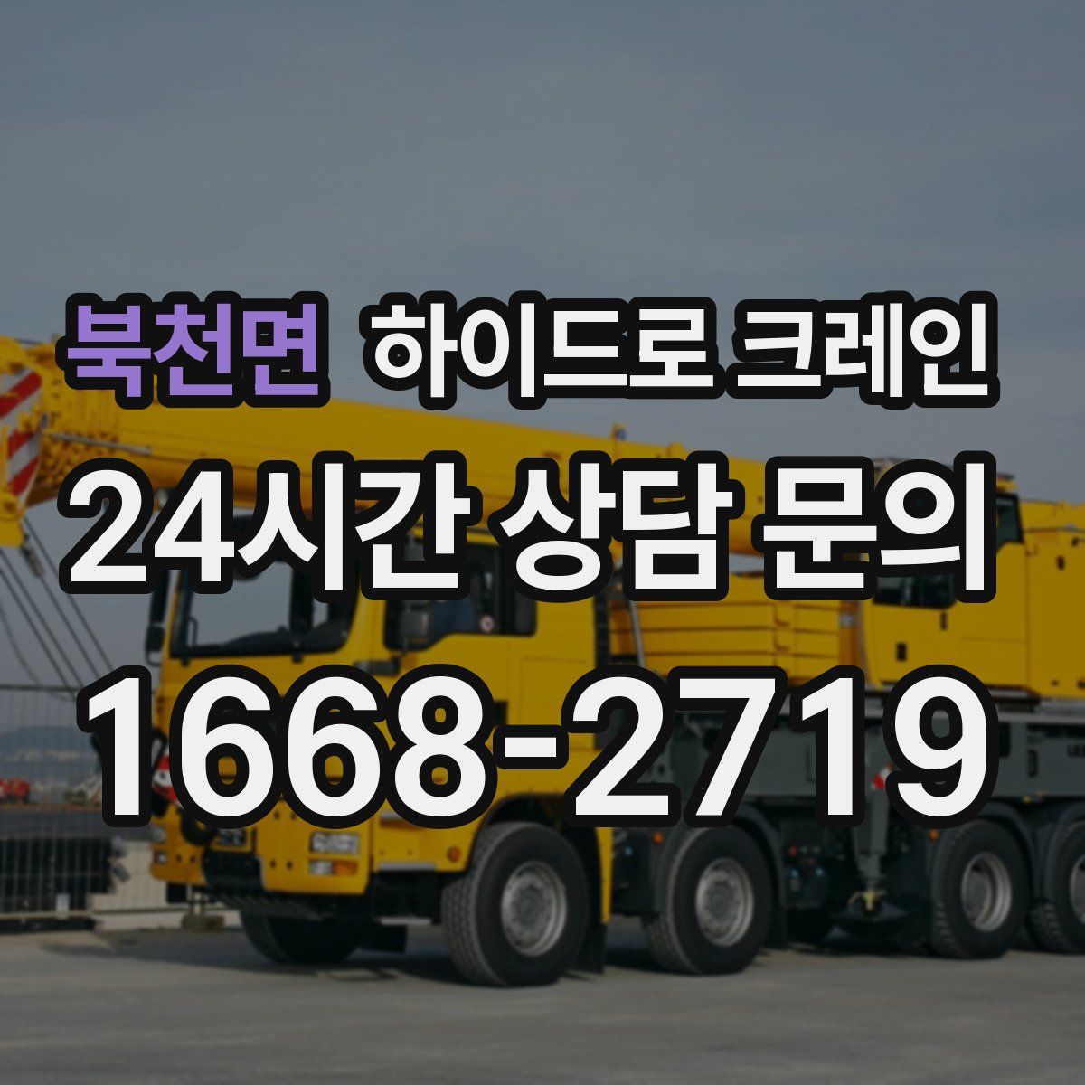 북천면 하이드로 크레인