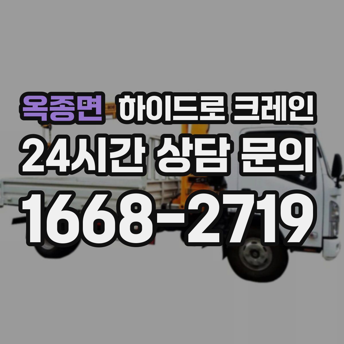 옥종면 하이드로 크레인