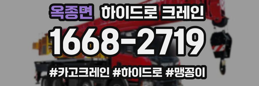 옥종면 하이드로 크레인