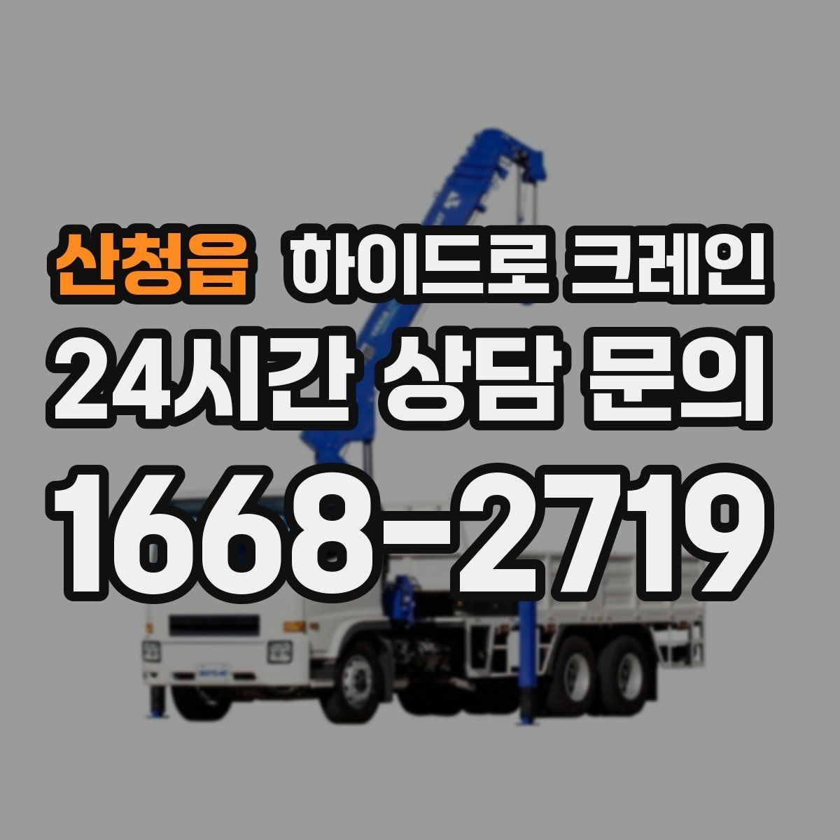 산청읍 하이드로 크레인 유리 자재 고정과 거치 위치를 미리 정해야 하는 이유