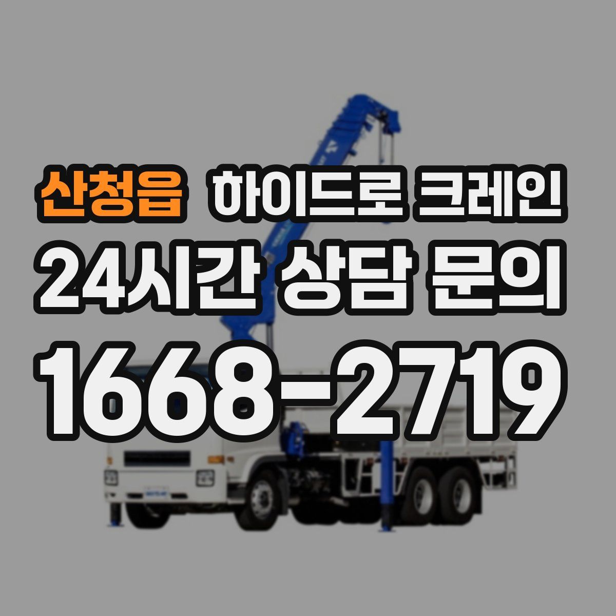 산청읍 하이드로 크레인