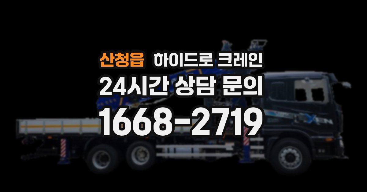 산청읍 하이드로 크레인