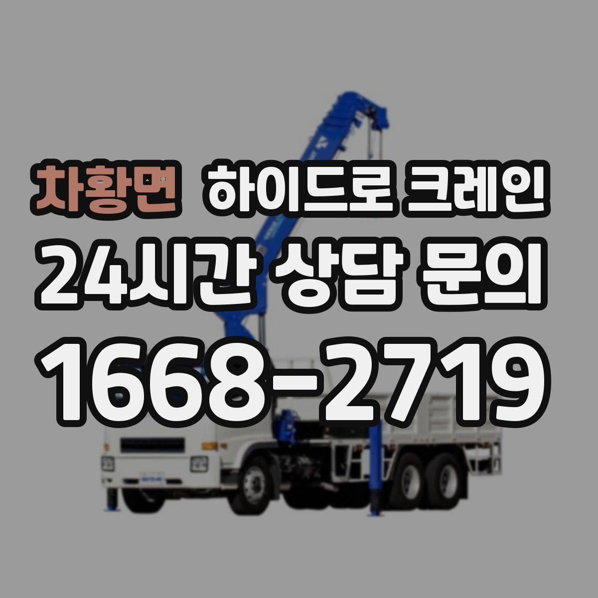 차황면 하이드로 크레인