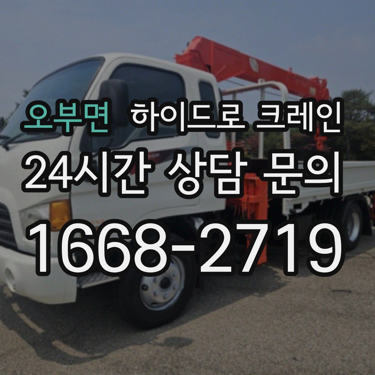 오부면 하이드로 크레인