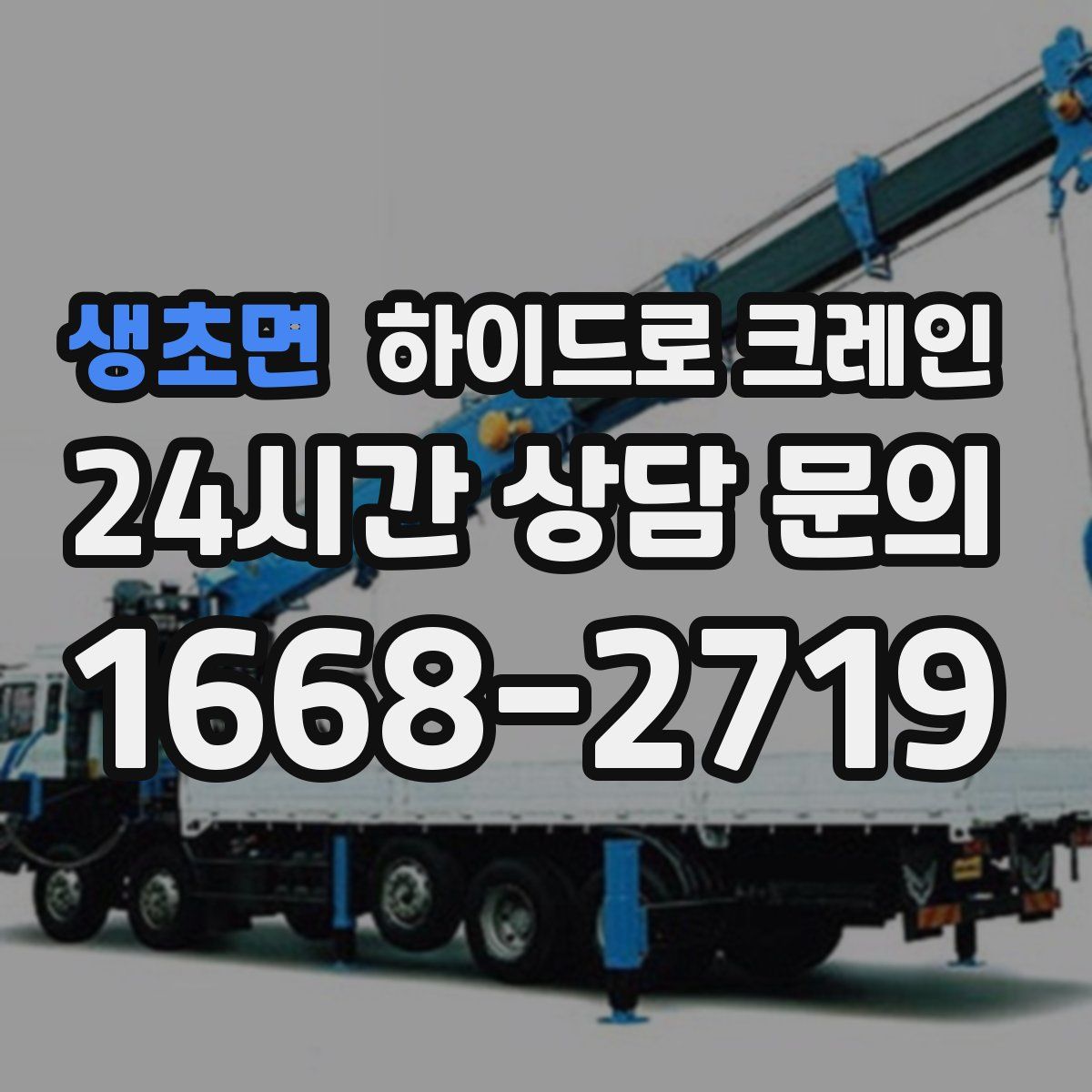 생초면 하이드로 크레인