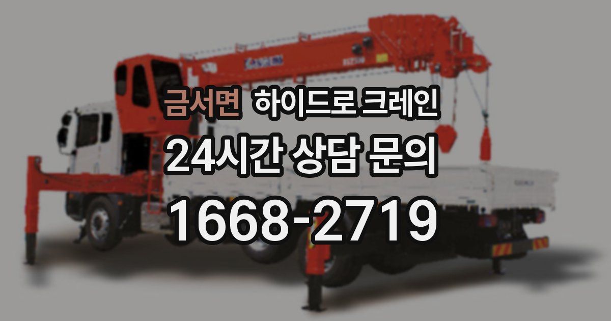 금서면 하이드로 크레인