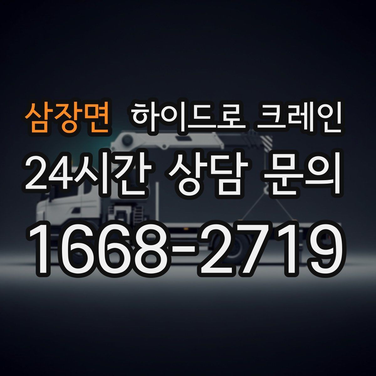 삼장면 하이드로 크레인 사다리차로 어려운 양중을 대체하는 현실적인 방법