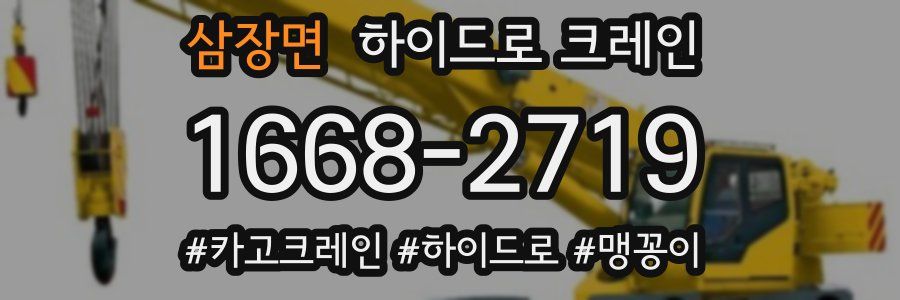 삼장면 하이드로 크레인