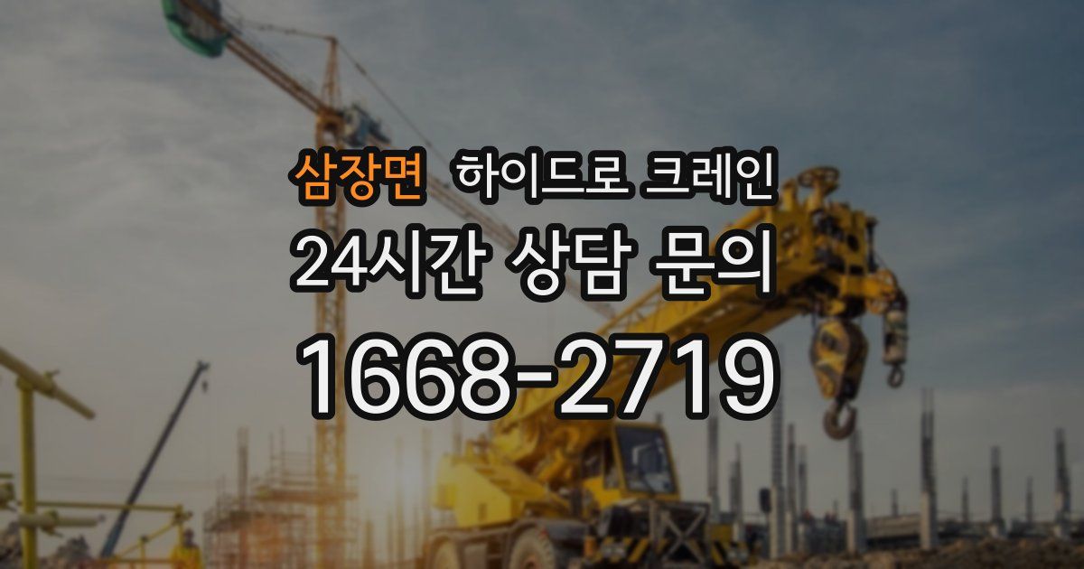 삼장면 하이드로 크레인
