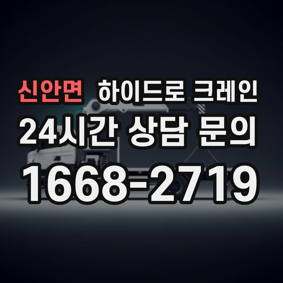 신안면 하이드로 크레인 생산 설비 교체 시 양중 계획