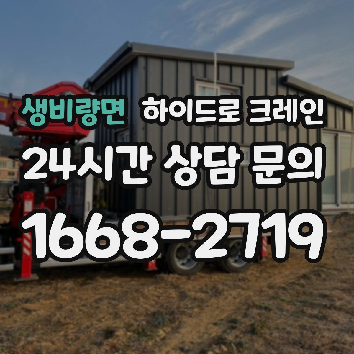 생비량면 하이드로 크레인