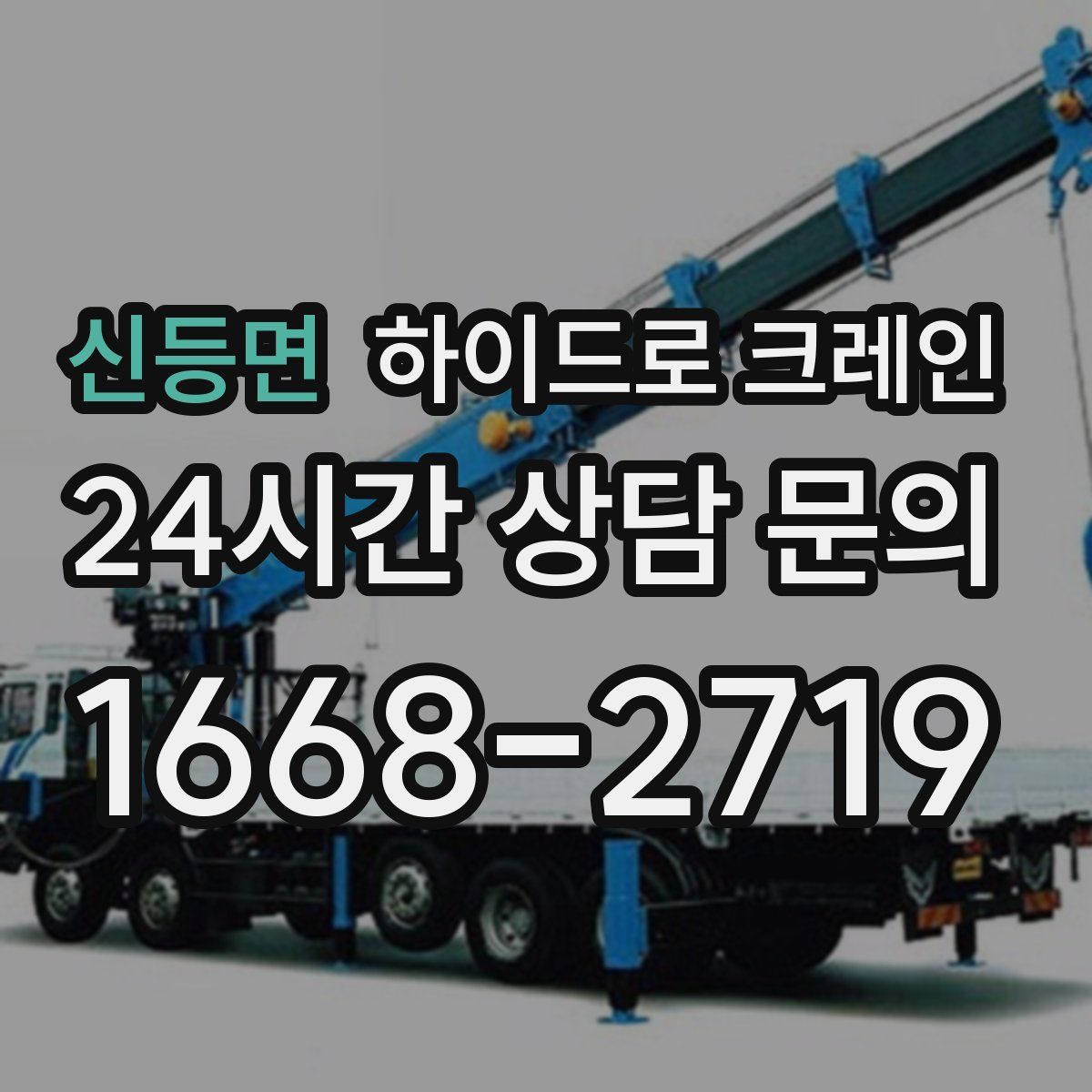 신등면 하이드로 크레인