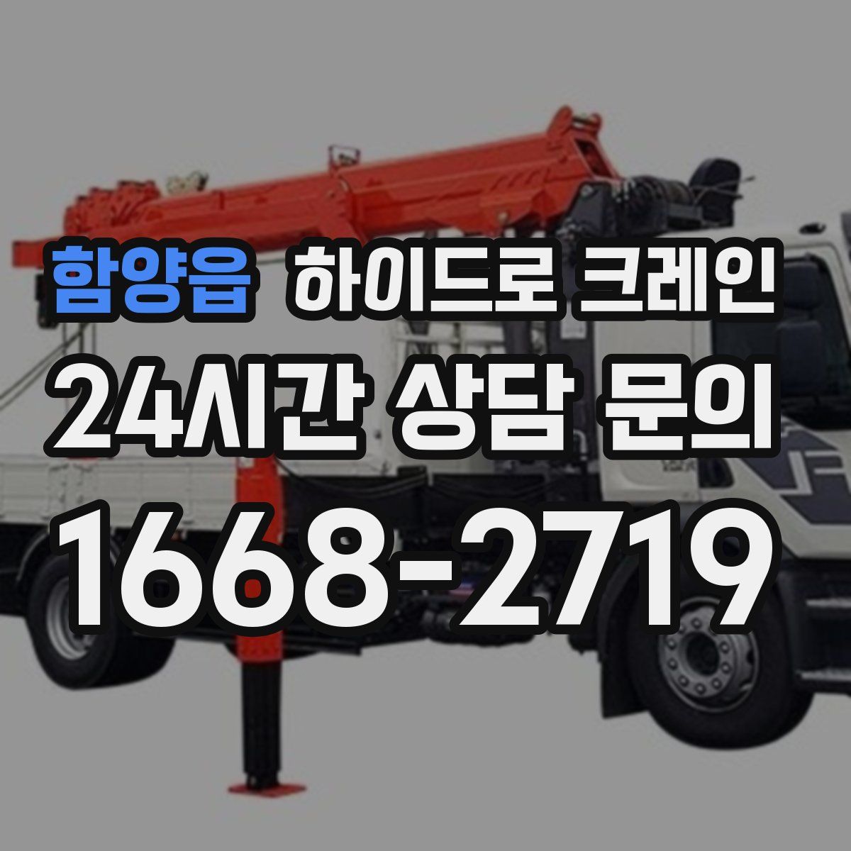 함양읍 하이드로 크레인