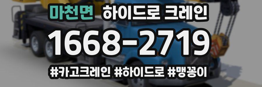 마천면 하이드로 크레인