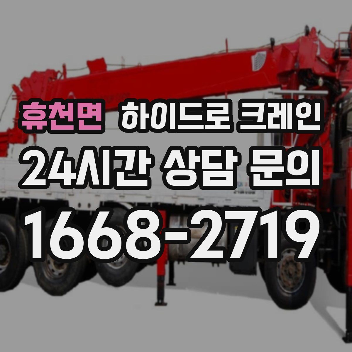 휴천면 하이드로 크레인 현장에 크레인 차량이 못 들어갈 때 대안