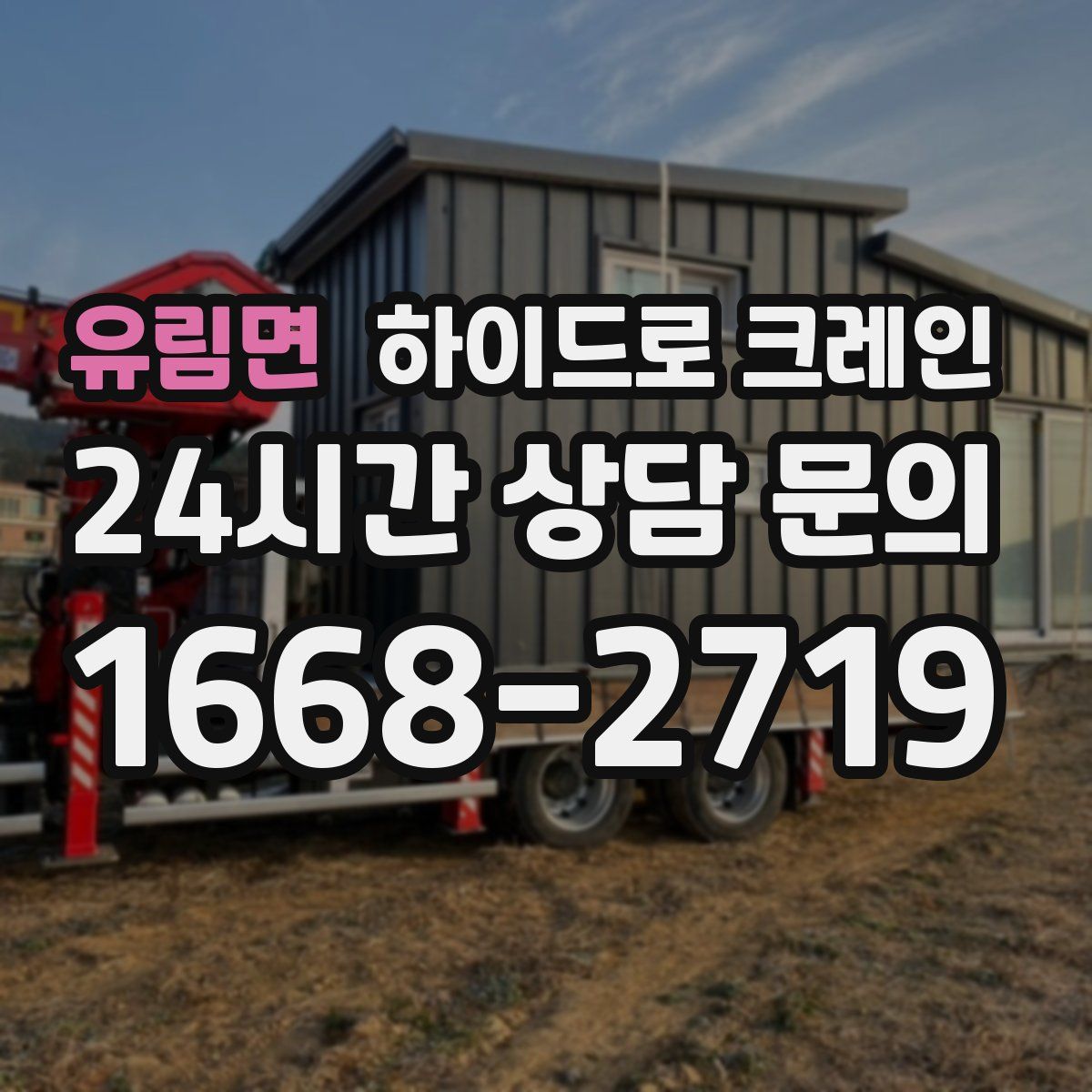 유림면 하이드로 크레인