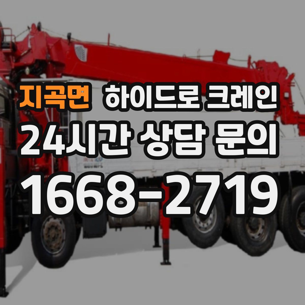 지곡면 하이드로 크레인