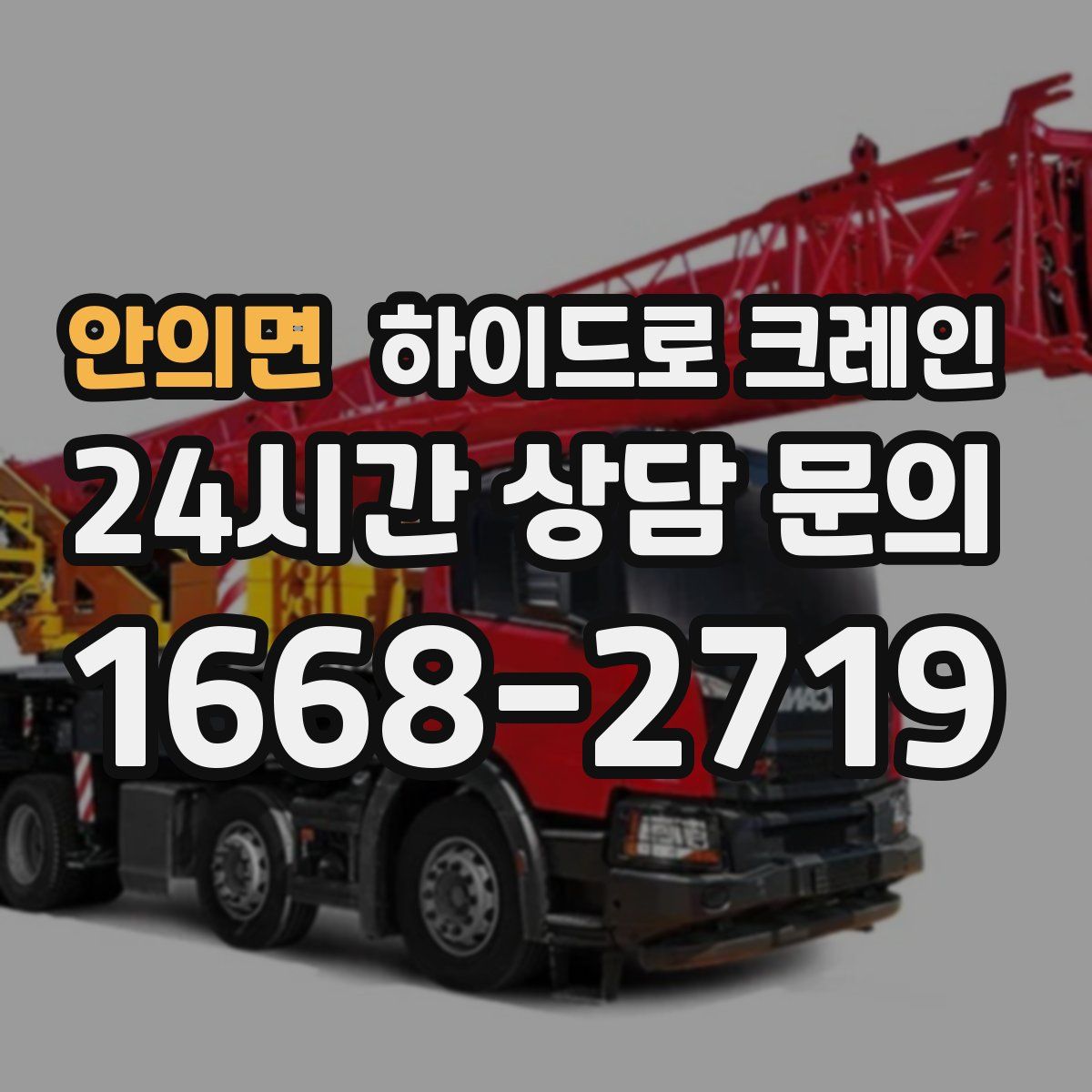 안의면 하이드로 크레인