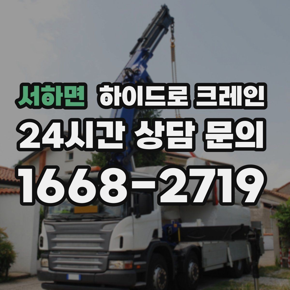 서하면 하이드로 크레인 한파 현장 작업 시간(단발 작업, 반복 작업, 대기 발생 여부) 단