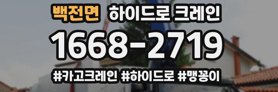 백전면 하이드로 크레인