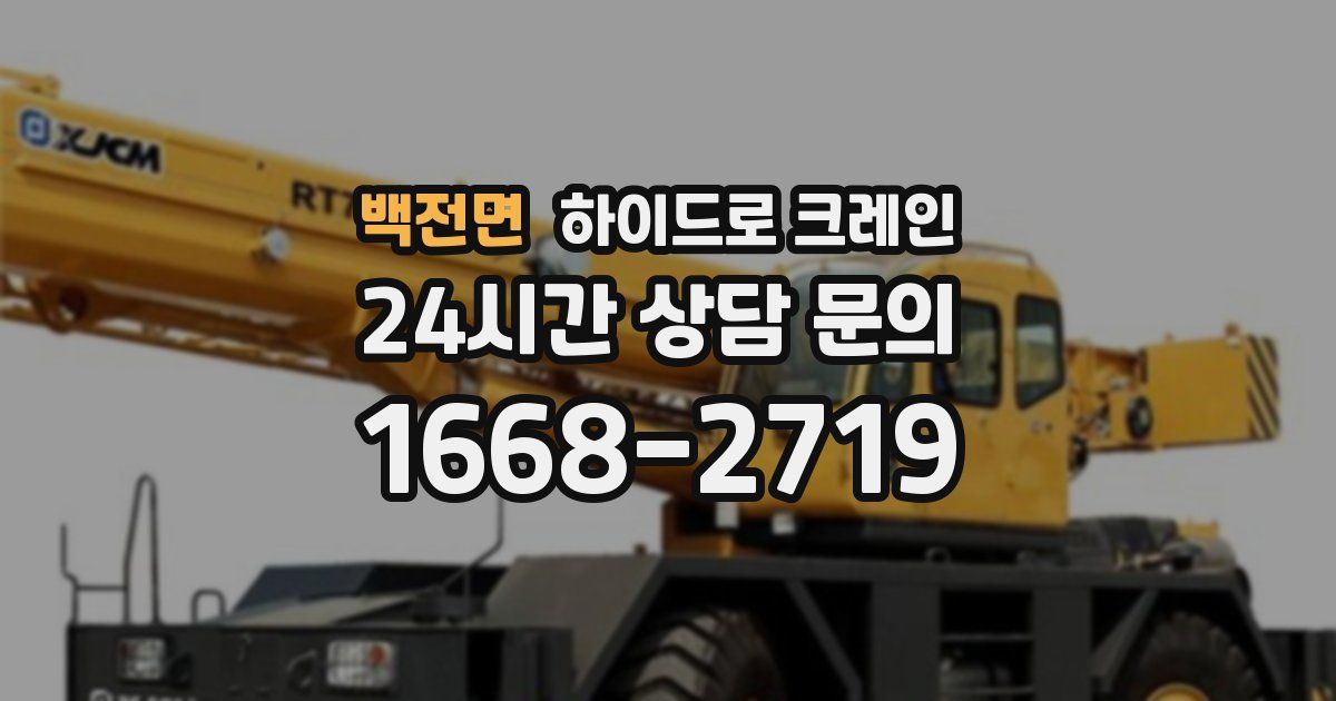 백전면 하이드로 크레인