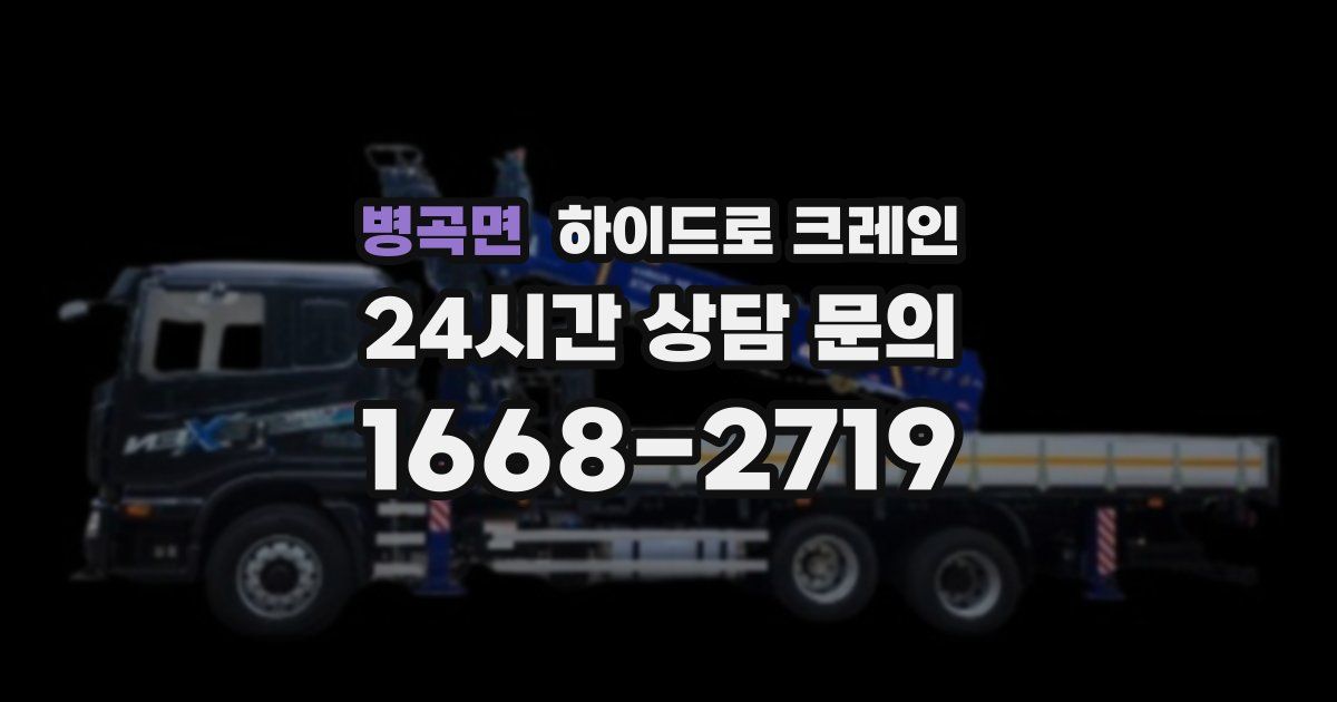 병곡면 하이드로 크레인