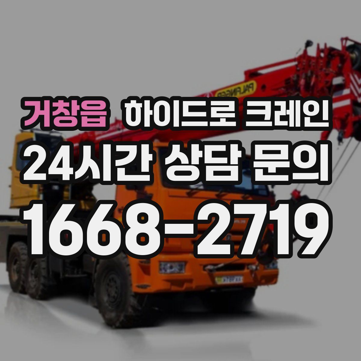 거창읍 하이드로 크레인