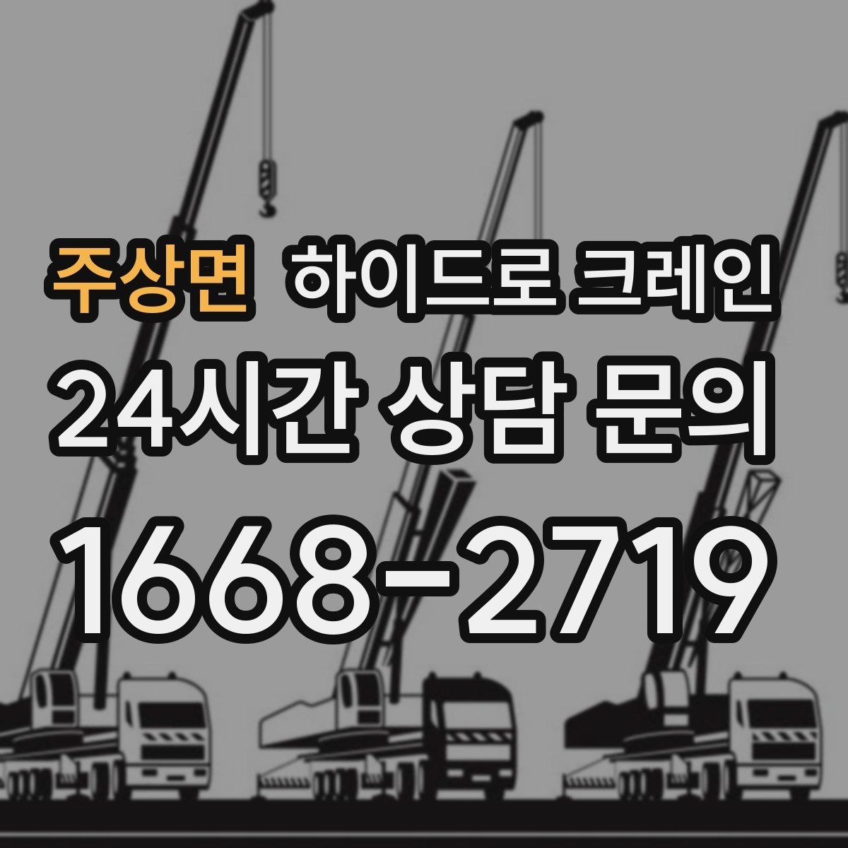 주상면 하이드로 크레인