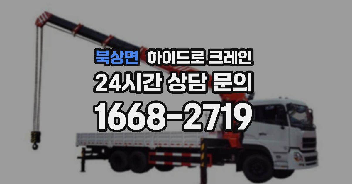 북상면 하이드로 크레인