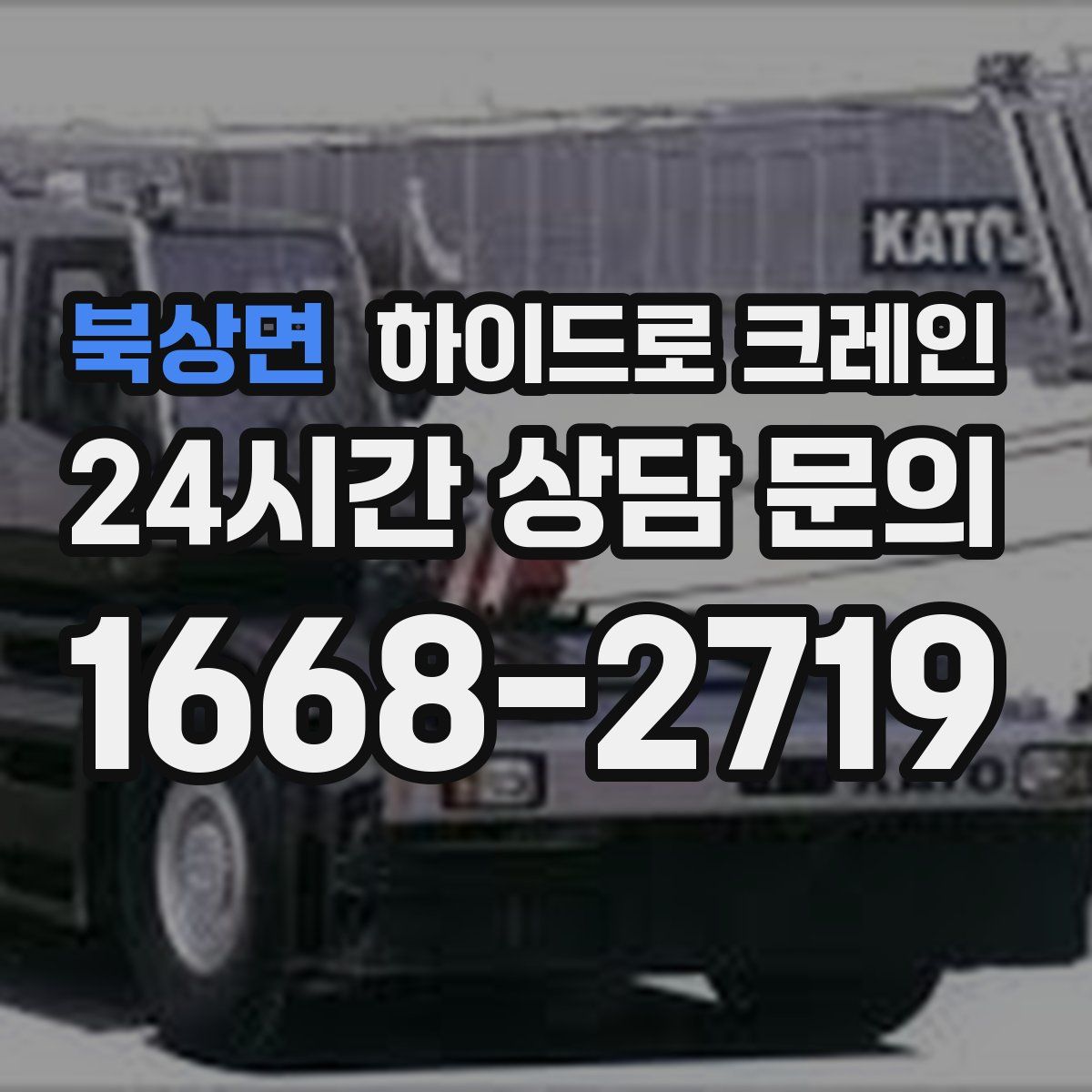 북상면 하이드로 크레인