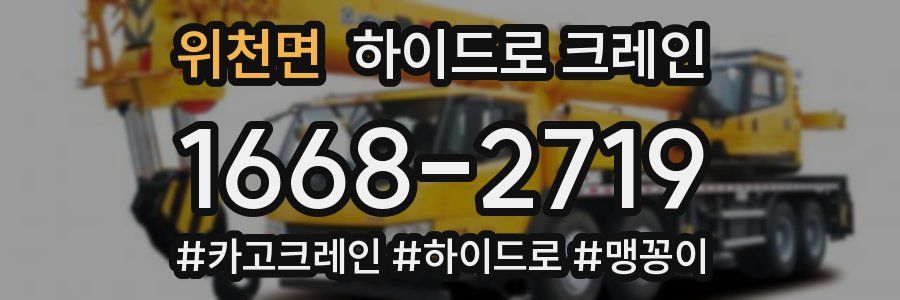 위천면 하이드로 크레인