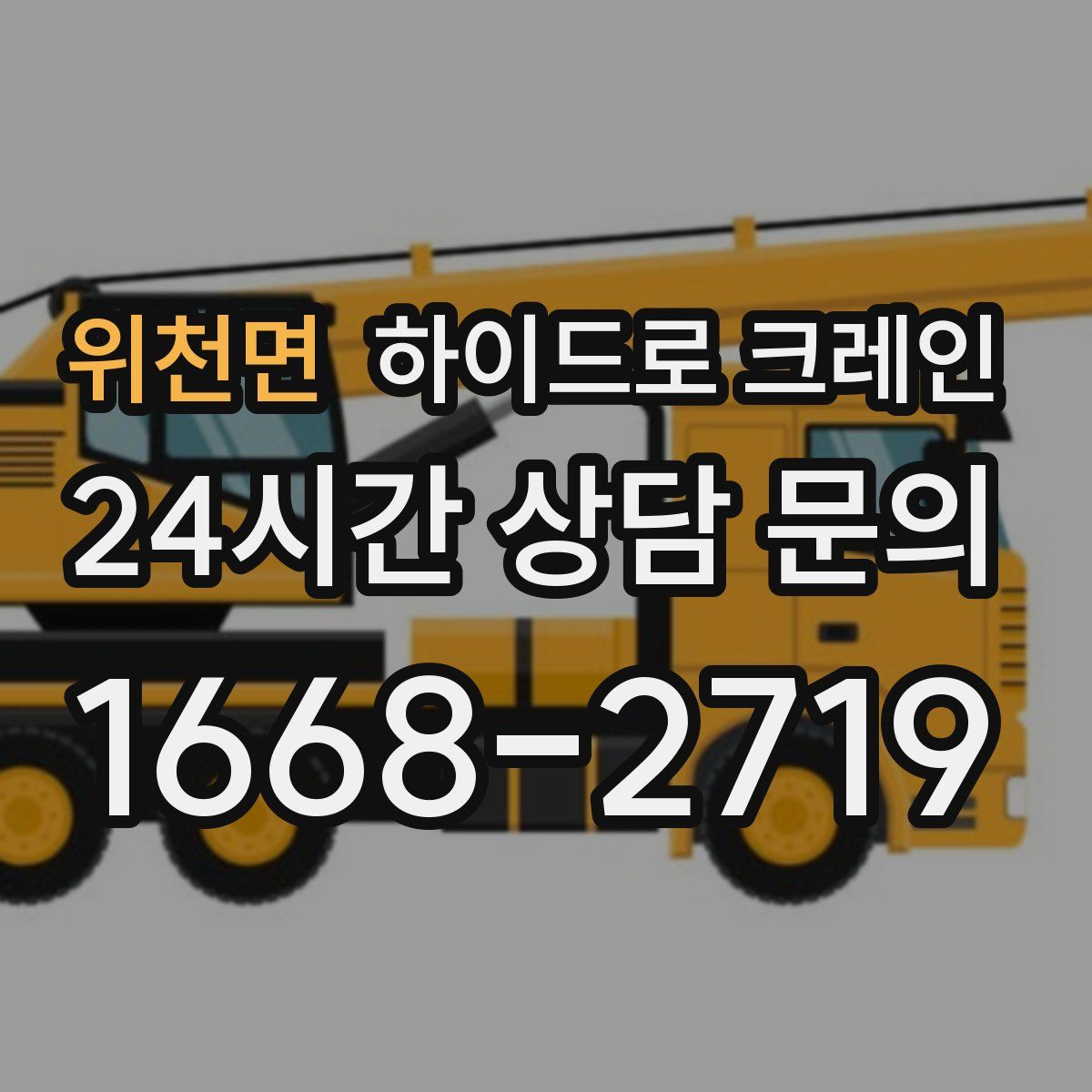 위천면 하이드로 크레인