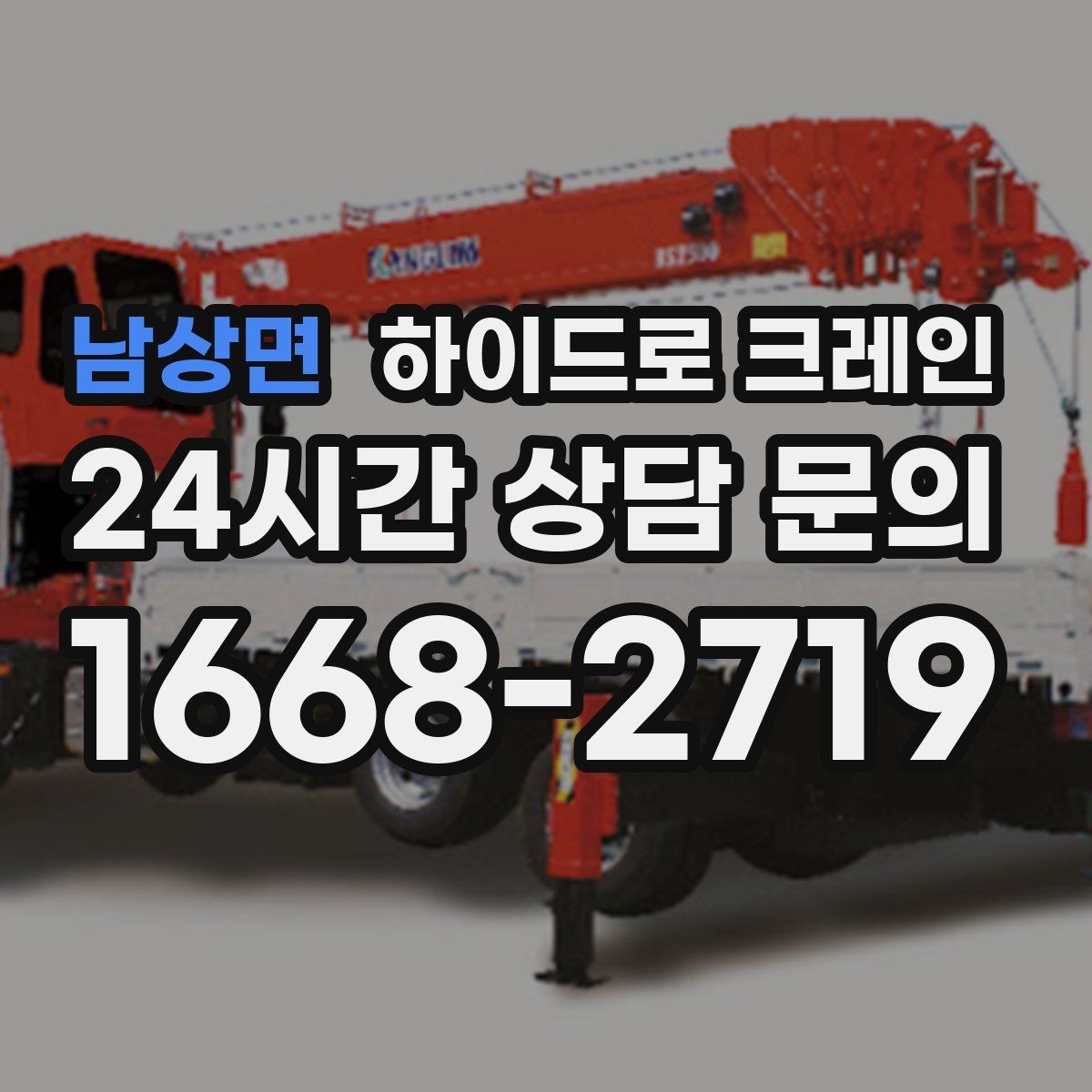 남상면 하이드로 크레인 태양광 자재 당일 작업 가능한 조건과 준비물