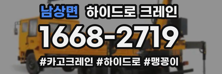 남상면 하이드로 크레인