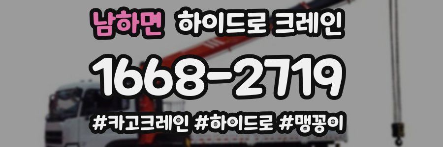 남하면 하이드로 크레인