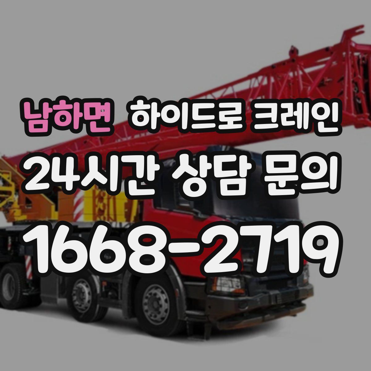 남하면 하이드로 크레인