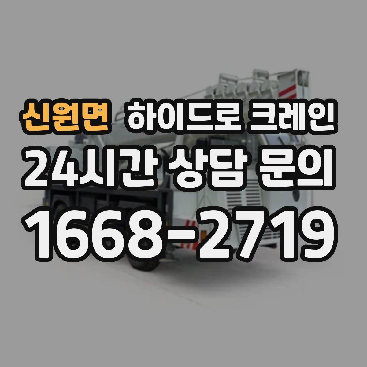 신원면 하이드로 크레인