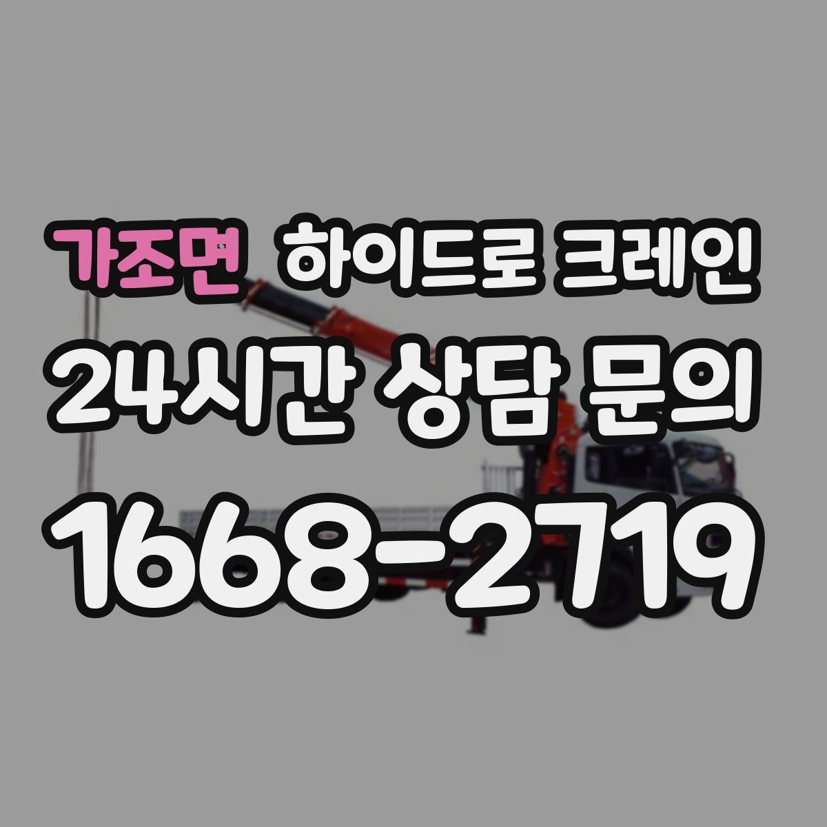 가조면 하이드로 크레인