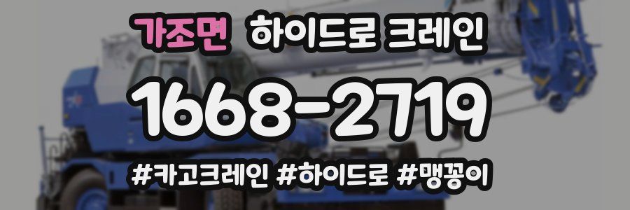 가조면 하이드로 크레인