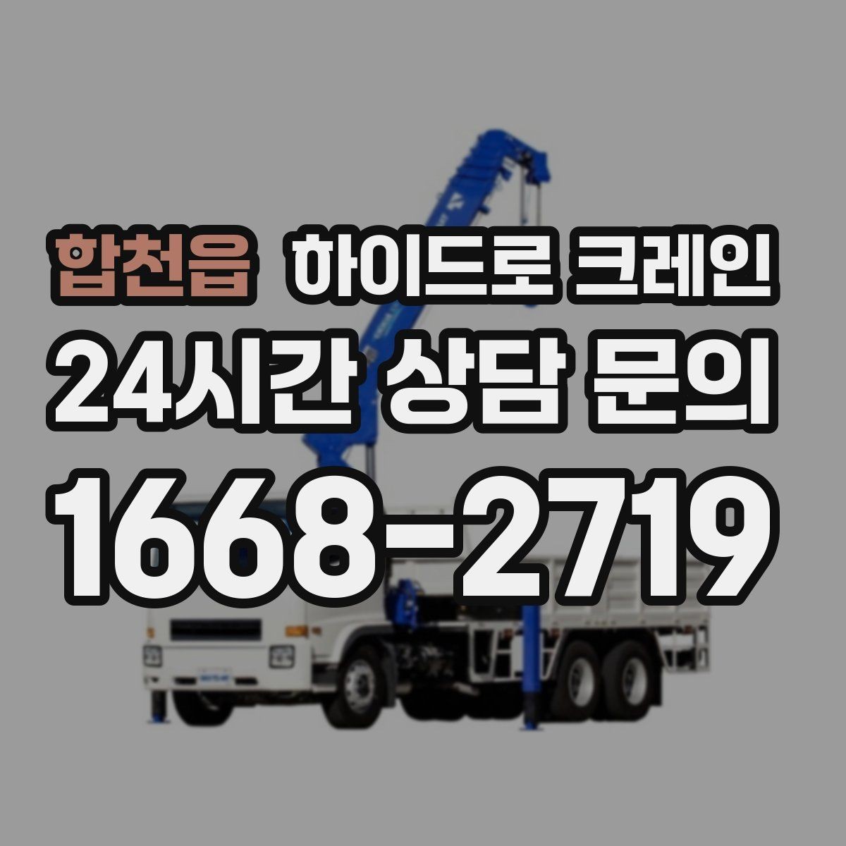 합천읍 하이드로 크레인 공조기 실내 반입 전 문폭과 높이 확인 포인트