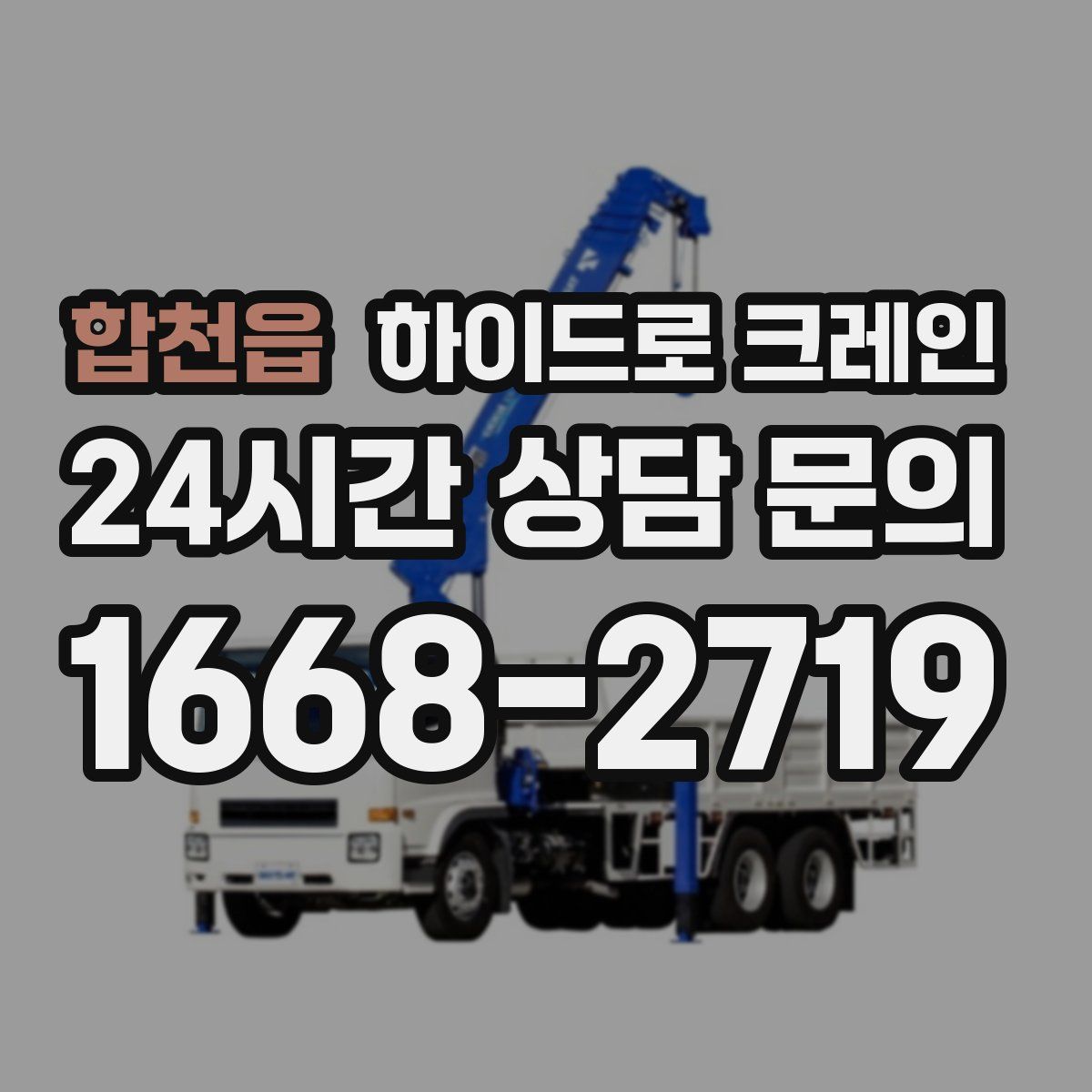 합천읍 하이드로 크레인