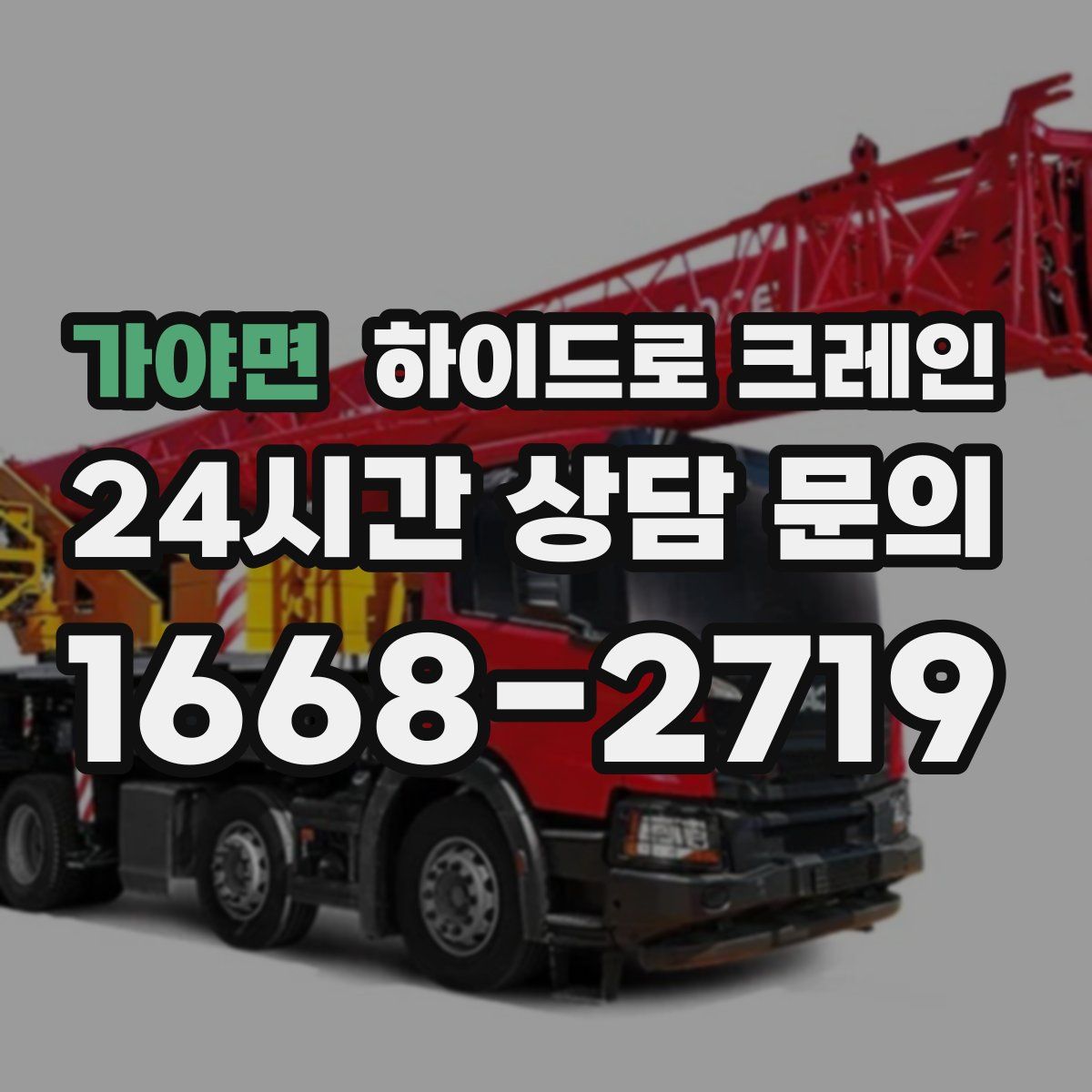 가야면 하이드로 크레인